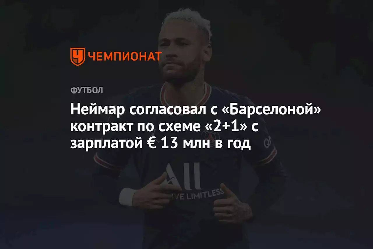 Неймар согласовал с «Барселоной» контракт по схеме «2+1» с зарплатой € 13 млн в год