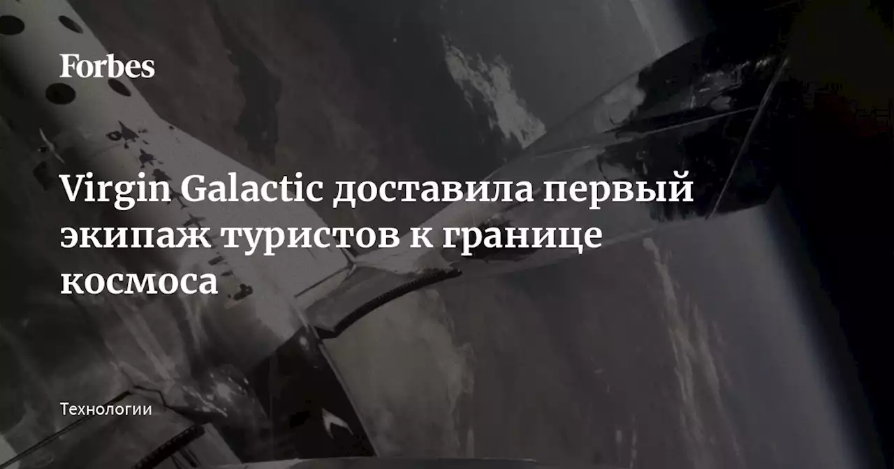 Virgin Galactic доставила первый экипаж туристов к границе космоса