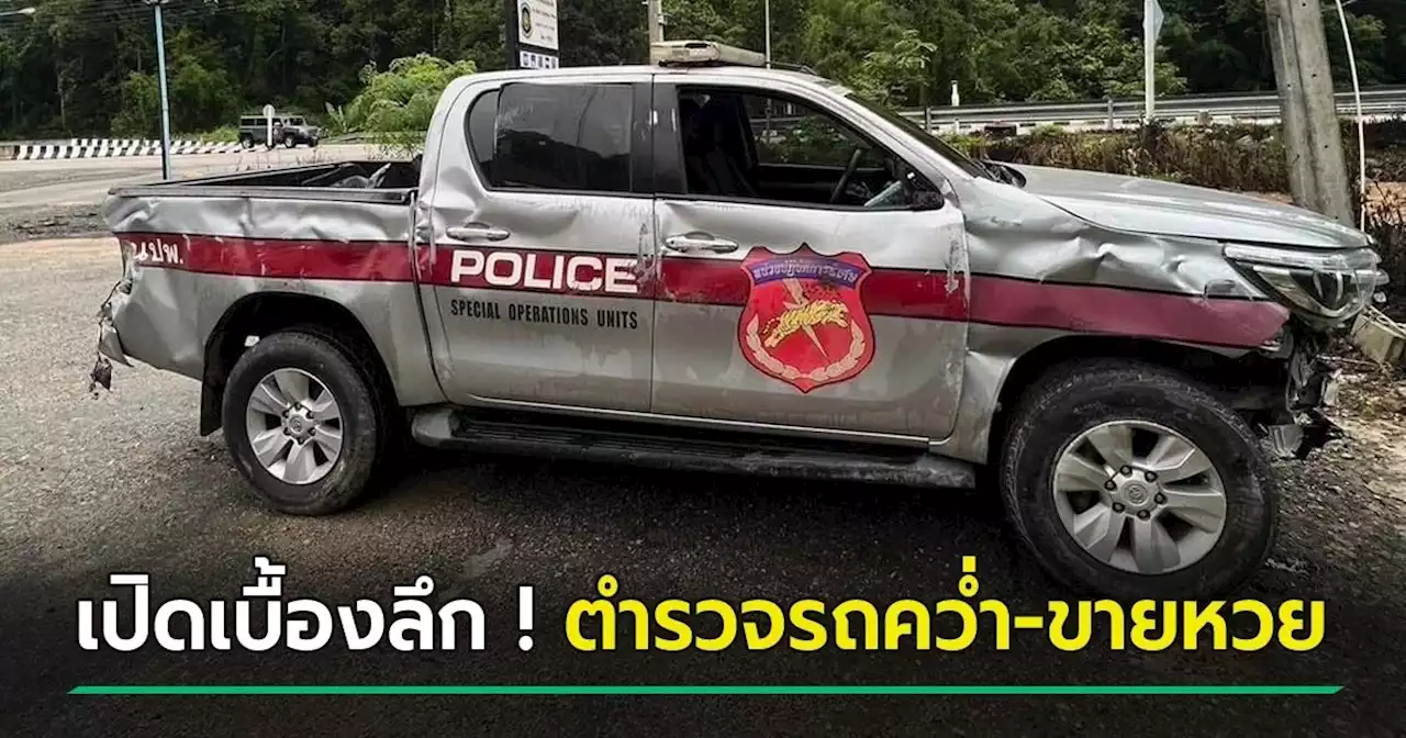 ตร. ขับรถคว่ำ เจอสั่งลงโทษให้ซ่อมเอง 7 หมื่น ร้อนเงินจนต้องขายหวย แต่จบโอละพ่อ !