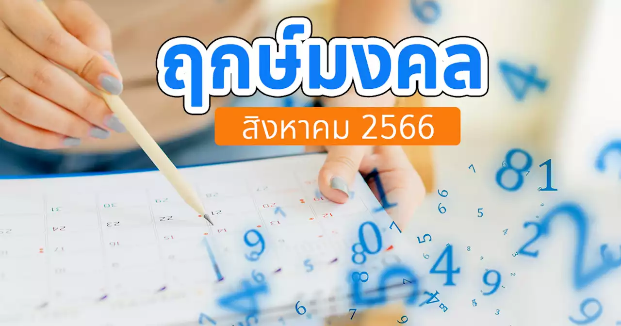 หมอช้าง ทศพร เผยฤกษ์มงคล ประจำเดือนสิงหาคม 2566