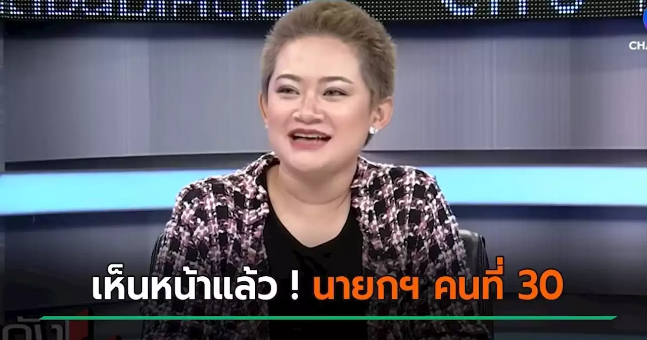 หมอปลาย กระซิบอีก ! เห็นหน้านายกฯ แล้ว ตัว พ. บ่าแข็ง แต่ไม่ใช่ พ. นี้...