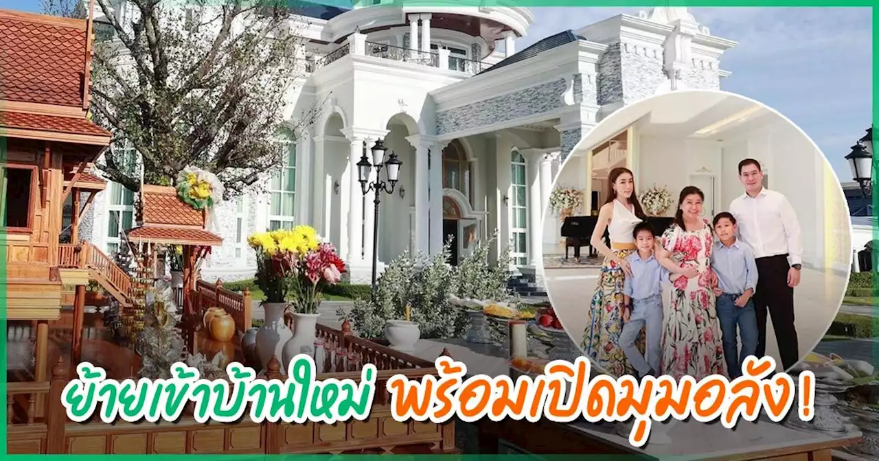 เอิร์น จิรวรรณ เผยฤกษ์ดี คุณย่าพาหลาน ๆ เข้าบ้านใหม่ อลังการตั้งแต่ศาลพระภูมิ !