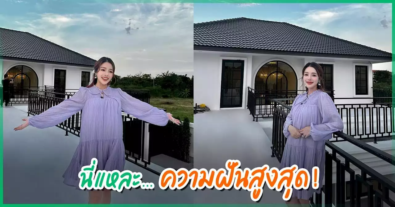 แอร์ ภัณฑิลา เปิดมุมสวยอลังที่บ้านใหม่ เผยความฝันสูงสุด ลุ้นเสร็จก่อนคลอด !