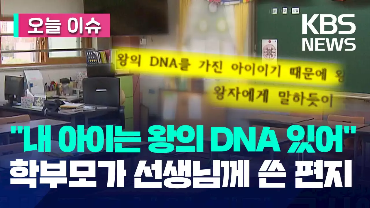 “내 아이는 왕의 DNA 가져”…학부모가 선생님께 쓴 편지 [오늘 이슈]