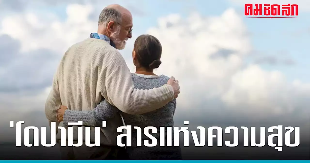 รู้จัก 'โดปามีน' สารแห่งความสุข เกี่ยวข้องอะไรกับ 'พาร์กินสัน'