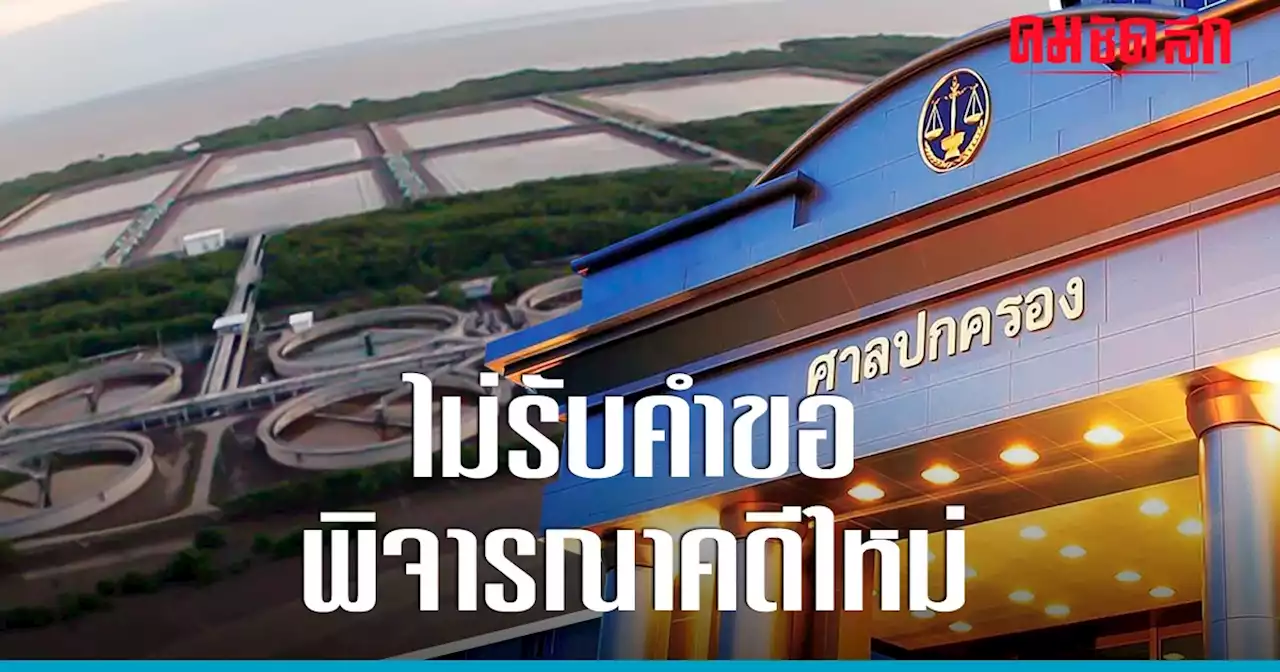 ศาลปกครองกลาง ไม่รับคำขอพิจารณาใหม่ 'คดีค่าโง่คลองด่าน' 9.6 พันล้านบาท