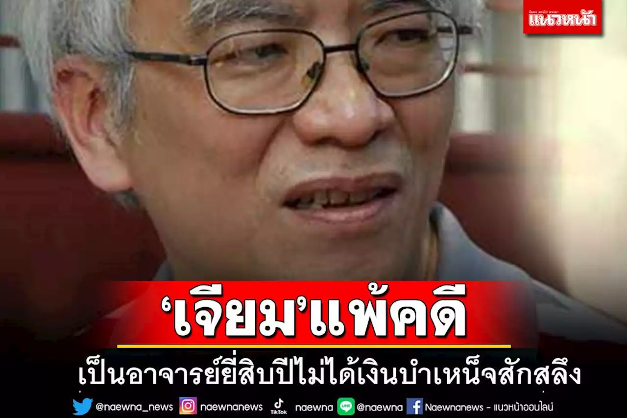 'สมศักดิ์เจียม'แพ้คดี!!! เป็นอาจารย์ยี่สิบปีไม่ได้เงินบำเหน็จเลยแม้แต่สลึง