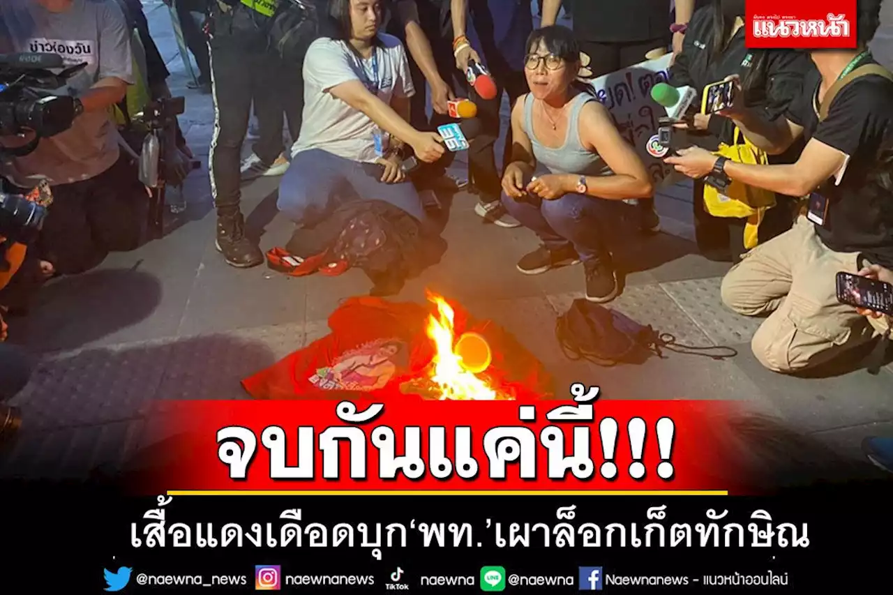3 นิ้วบุก พท.ปลุกม็อบใหญ่ 14 ส.ค. 'เสื้อแดง'ผสมโรงเผาเสื้อ-ล็อกเก็ตลายเซ็นทักษิณ