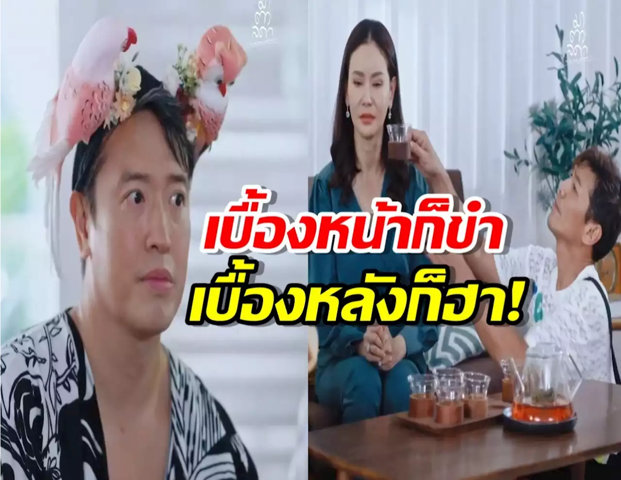 อย่างฮา!ป๋อมแป๋ม เผยเบื้องหลังฉากพีคมาตาลดา แก้วรองน้ำตา-ธิดาปลาเทโพ!
