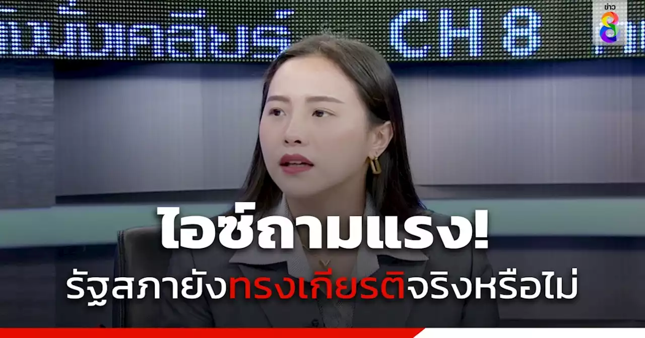 'ไอซ์ รักชนก' ถามแรง รัฐสภายังทรงเกียรติจริงหรือไม่