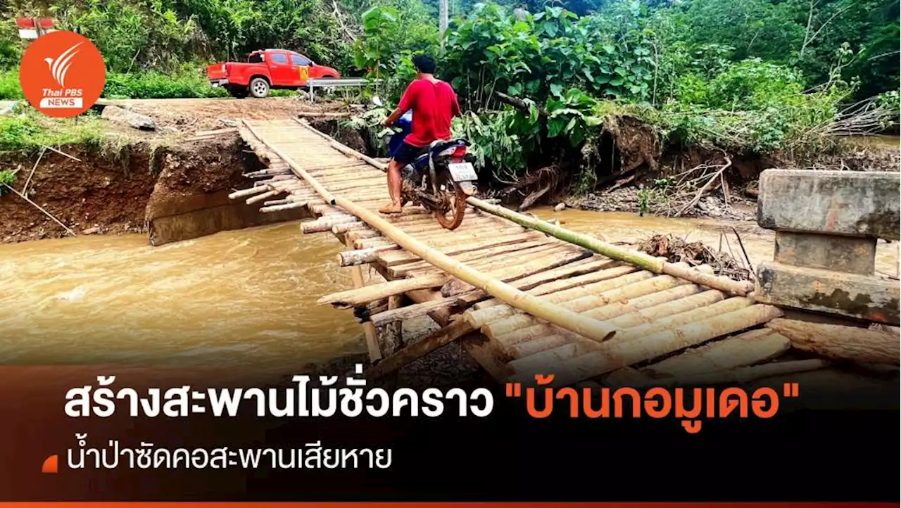 สร้างสะพานไม้ชั่วคราว 'บ้านกอมูเดอ' หลังน้ำป่าซัดเสียหาย