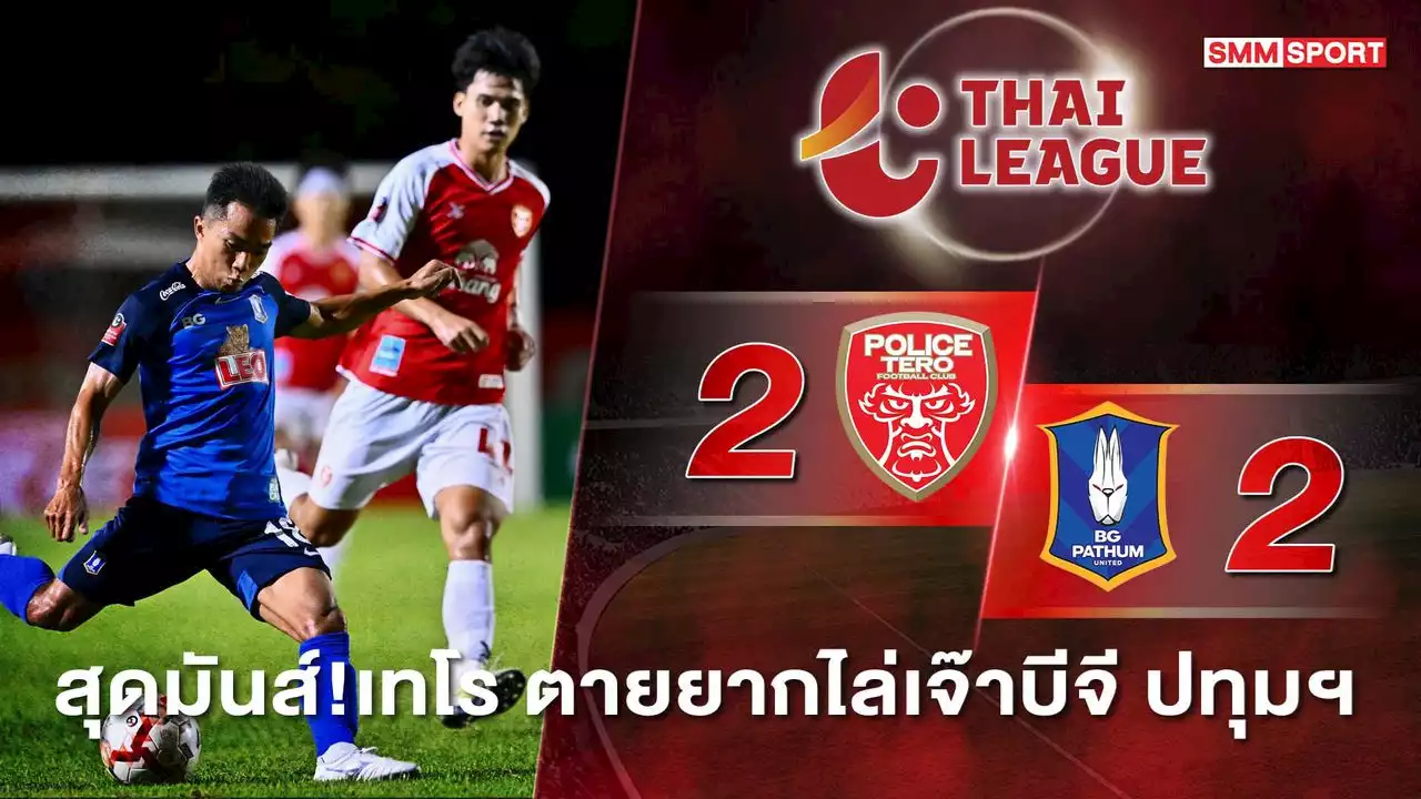 โปลิศ เทโร สู้ไม่ถอยไล่ตีเสมอ บีจี ปทุม สุดมันส์ 2-2