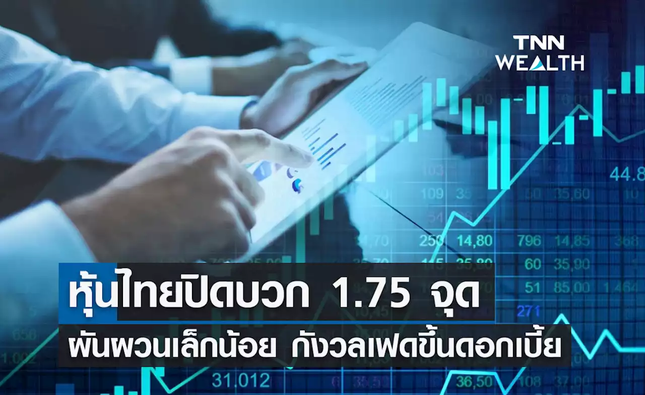 หุ้นไทย 11 สิงหาคม 2566 ปิดบวก 1.75 จุด ผันผวนเล็กน้อย กังวลเฟดขึ้นดอกเบี้ย