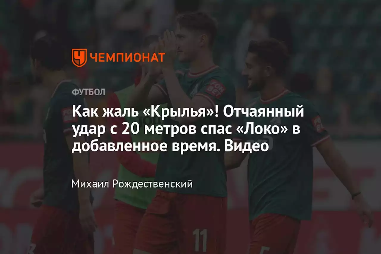 Как жаль «Крылья»! Отчаянный удар с 20 метров спас «Локо» в добавленное время. Видео