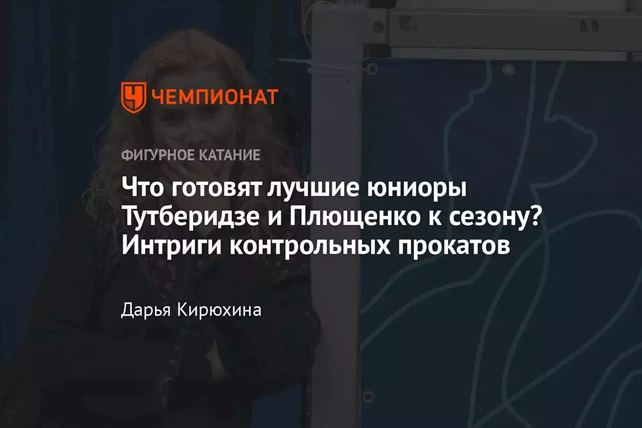 Что готовят лучшие юниоры Тутберидзе и Плющенко к сезону? Интриги контрольных прокатов