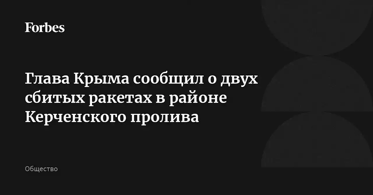 Глава Крыма сообщил о двух сбитых ракетах в районе Керченского пролива