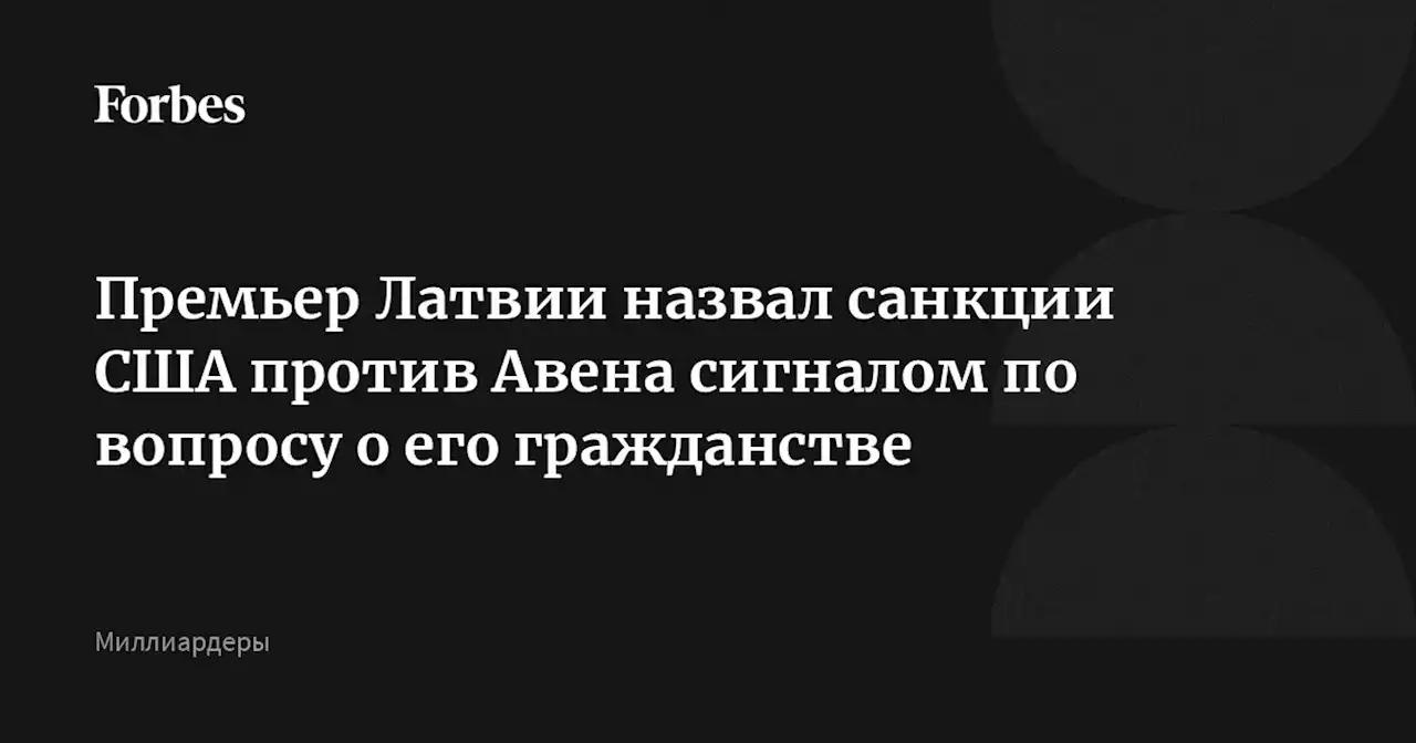 Премьер Латвии назвал санкции США против Авена сигналом по вопросу о его гражданстве