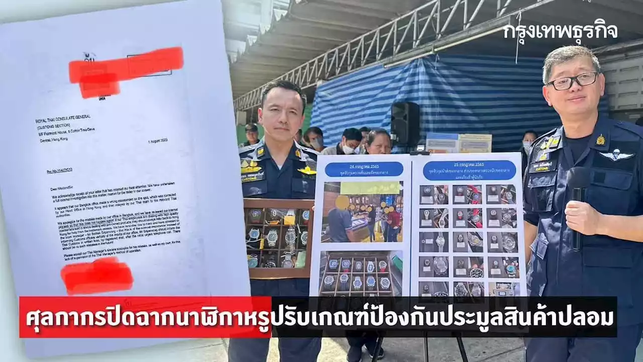 ศุลกากรปิดฉากนาฬิกาหรูปรับเกณฑ์ป้องกันประมูลสินค้าปลอม