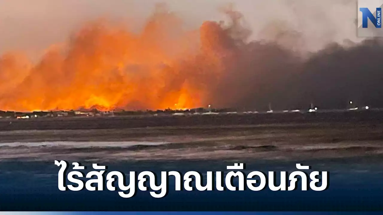 ยังมีผู้สูญหายจากไฟป่าที่เกาะเมาวีอีกนับพันคน