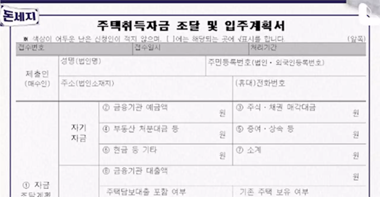 자금조달계획서, 이렇게 써야 국세청 전화 안 와[돈세지]