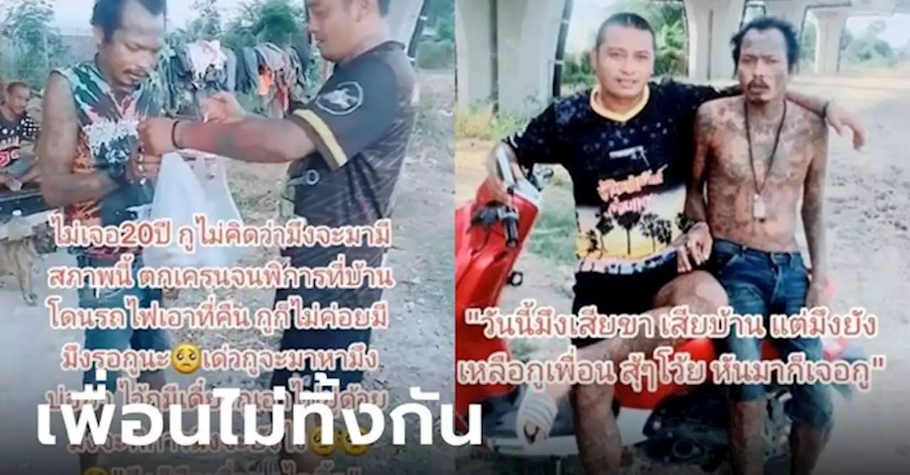 หนุ่มโพสต์คลิปซึ้ง ไม่เจอเพื่อนมา 20 ปี ช็อกสภาพ ตกรถเครนจนพิการ แถมไร้บ้าน