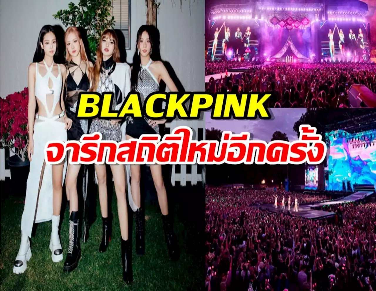 สะเทือนโลก! BLACKPINK จารึกสถิติใหม่ของเกิร์ลกรุ๊ป