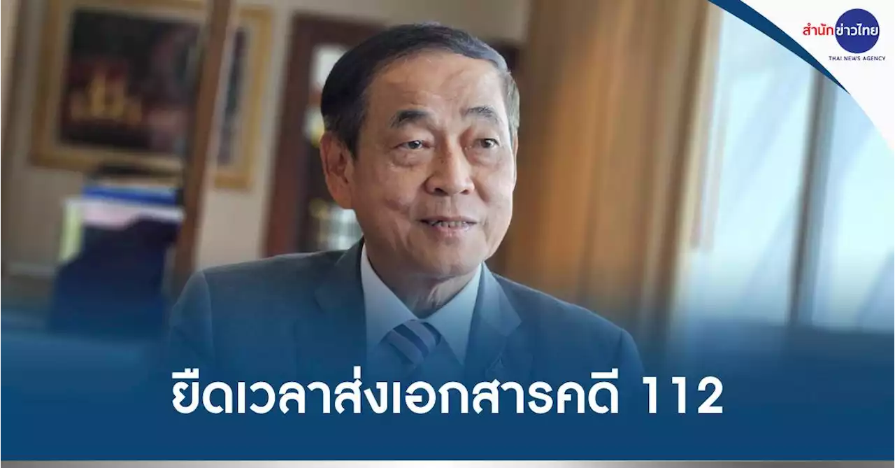 ศาล รธน. ยืดเวลา 30 วัน “พิธา-ก้าวไกล” ส่งเอกสารคดี 112