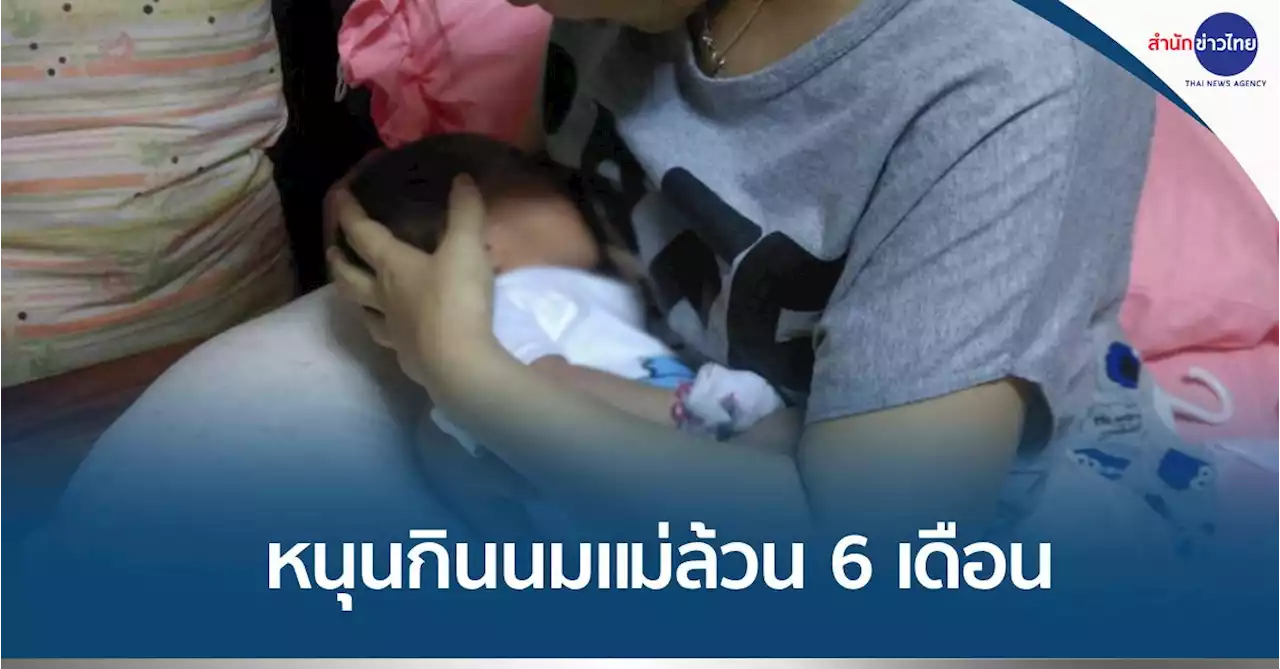 เด็กไทยได้รับนมแม่อย่างเดียว 6 เดือน เพียง 28.6%