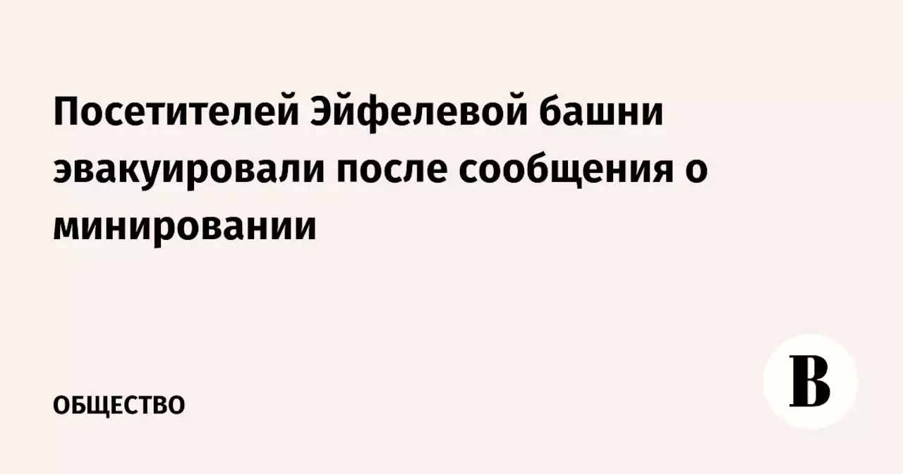 Посетителей Эйфелевой башни эвакуировали после сообщения о минировании