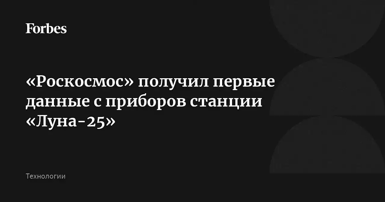 «Роскосмос» получил первые данные с приборов станции «Луна-25»