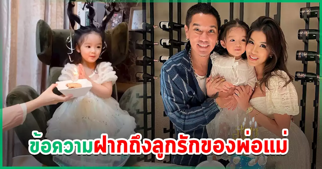 บีบหัวใจ.. ไอจี ดีเจแมน - ใบเตย เคลื่อนไหวในวันเกิดลูกสาว พร้อมข้อความสุดซึ้ง