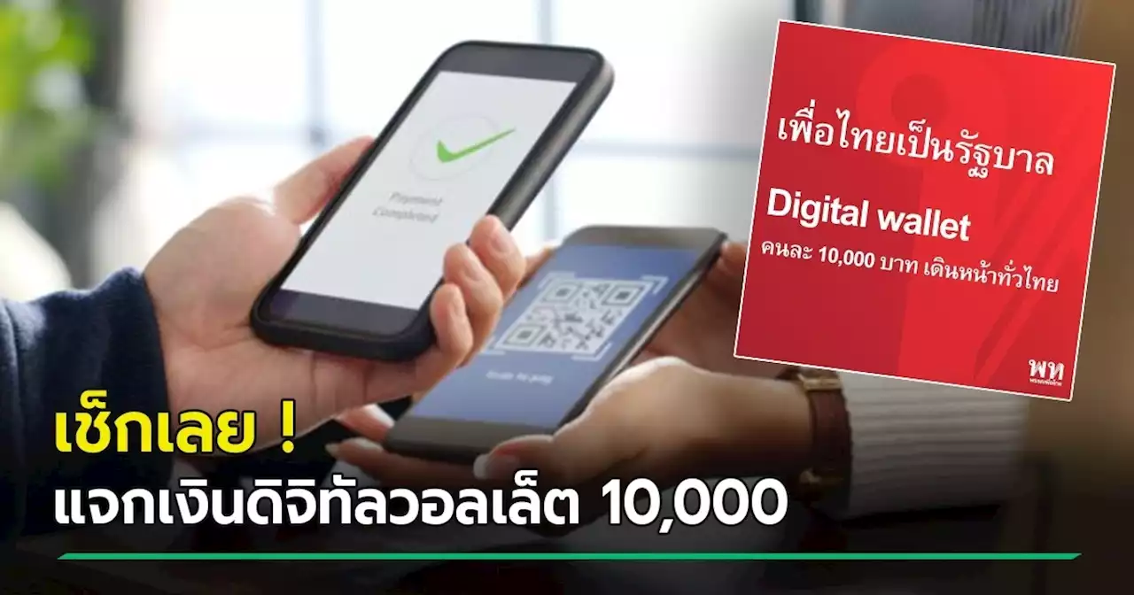 เช็กด่วน ! นโยบายเงินดิจิตอลวอลเล็ต 10,000 บาท ใครมีสิทธิ์บ้าง - เริ่มแจกวันไหน ?