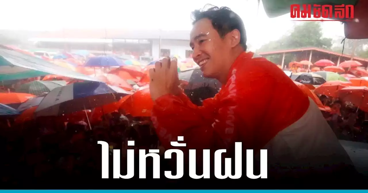 พิธา ชู ฝ่ายค้านของปชช. เลือกผู้สมัครซ่อมระยองให้ขาดลอย