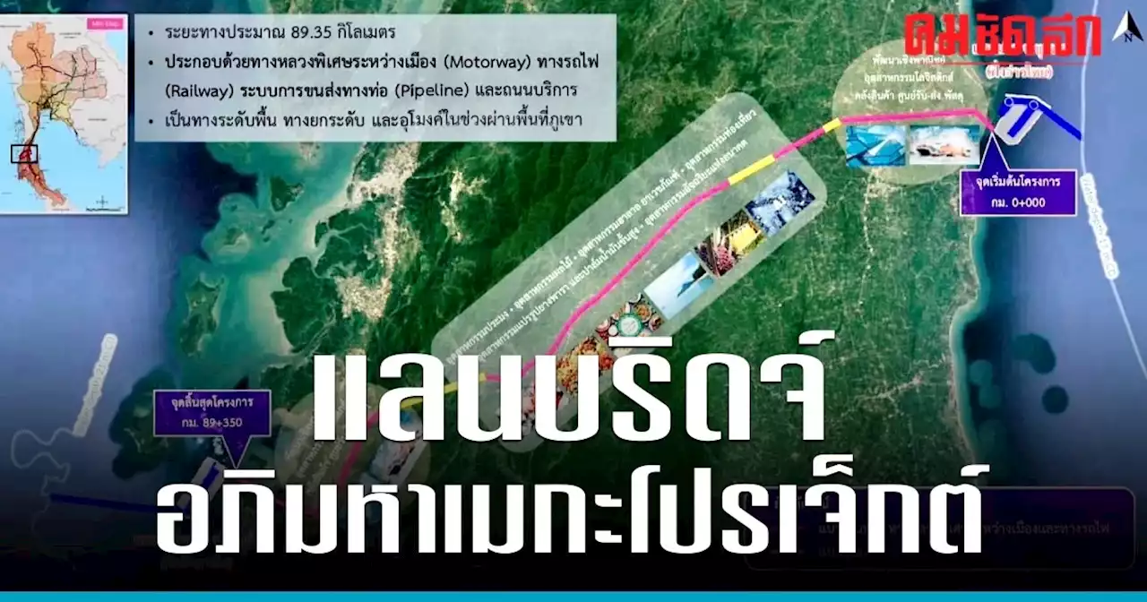 รู้จักโครงการ 'แลนด์บริดจ์' อภิมหาเมกกะโปรเจ็กต์ เชื่อมอ่าวไทย-อันดามัน