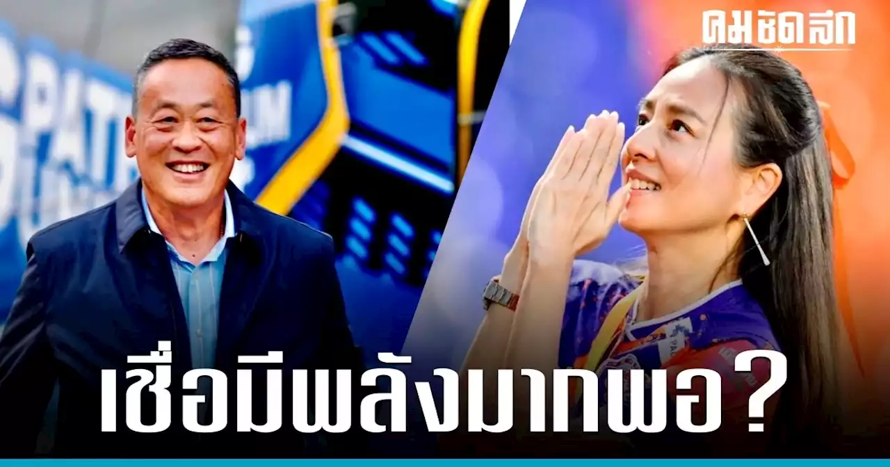 เศรษฐา ออกตัวเชียร์ 'มาดามแป้ง' นั่ง นายกลูกหนังไทย เชื่อสานฝันคนไทยได้