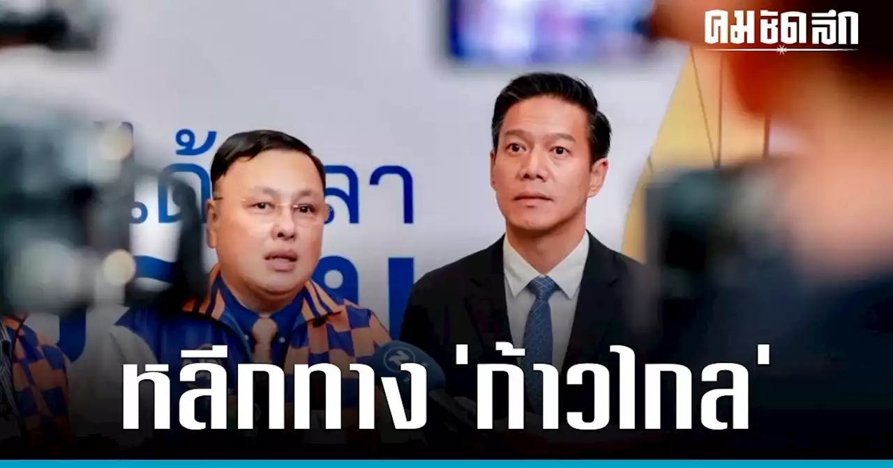 ‘พรรคเป็นธรรม’ ลั่นไม่สนับสนุน ‘รัฐบาลเพื่อไทย’ ดึง พปชร.-รทสช. ร่วมรัฐบาล