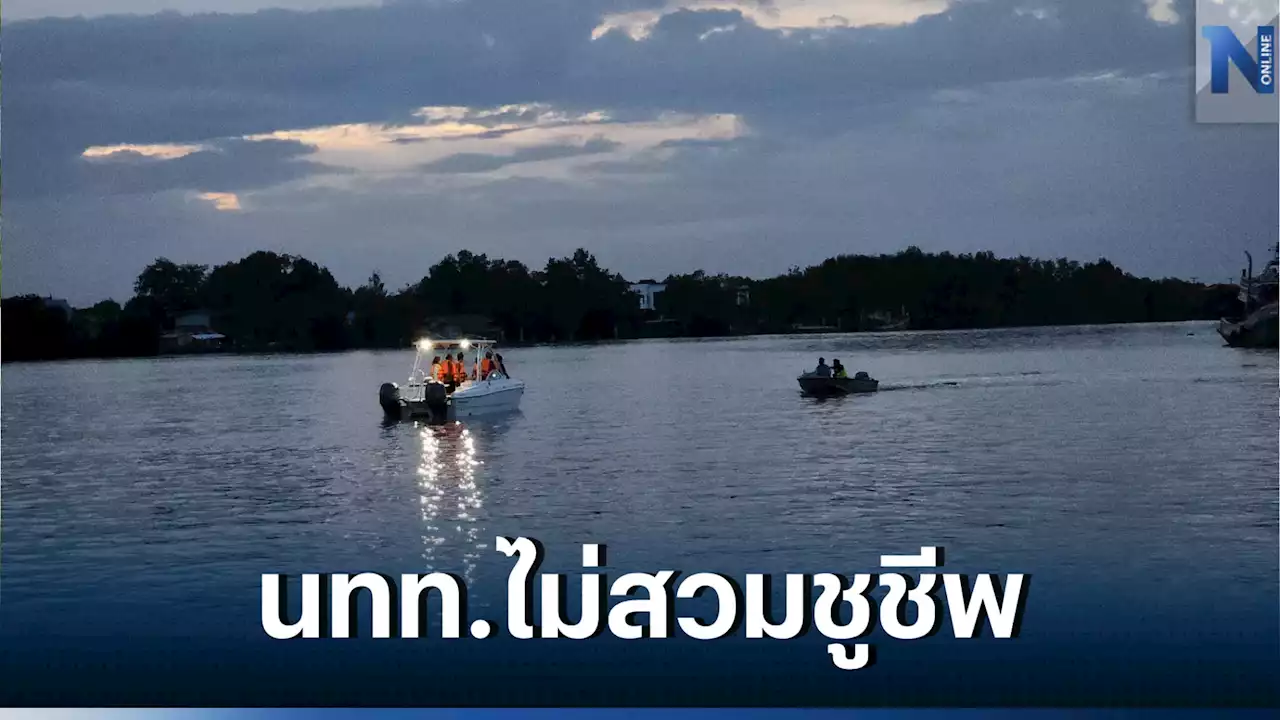 'พายุงวงช้าง' พัดเรือ นทท. 'อ่าวบางตะบูน' ล่ม สูญหาย 2 คน เหตุไม่ได้สวมชูชีพ