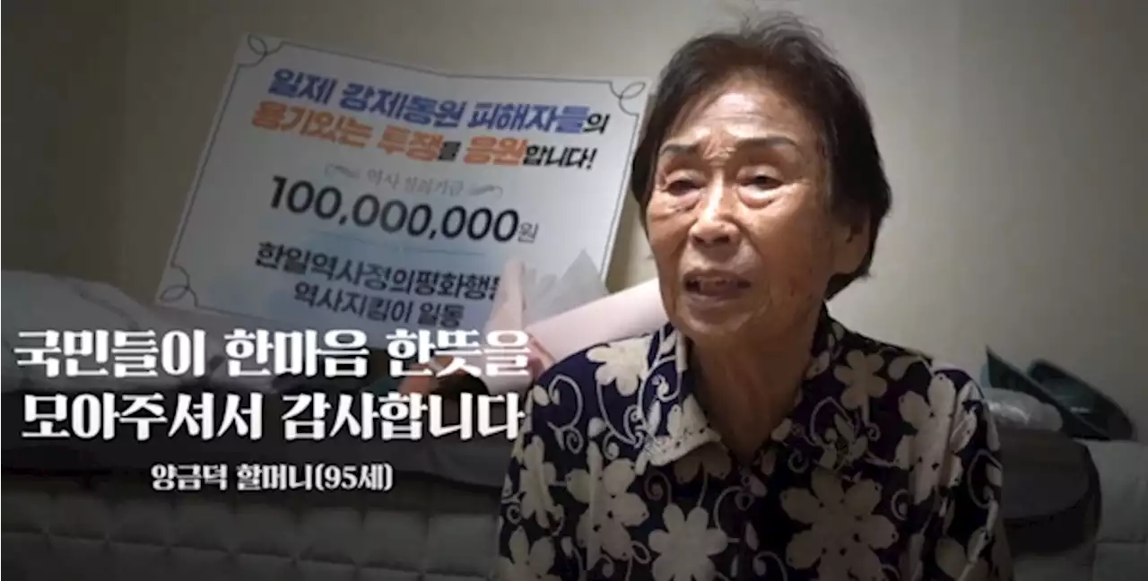 역사정의 성금 1억씩 전달...양금덕 할머니 '날개 있다면 날고파'