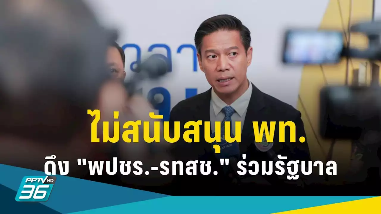 “พรรคเป็นธรรม” ไม่หนุน พท.ดึง 'พปชร.-รทสช.' ร่วมรัฐบาล