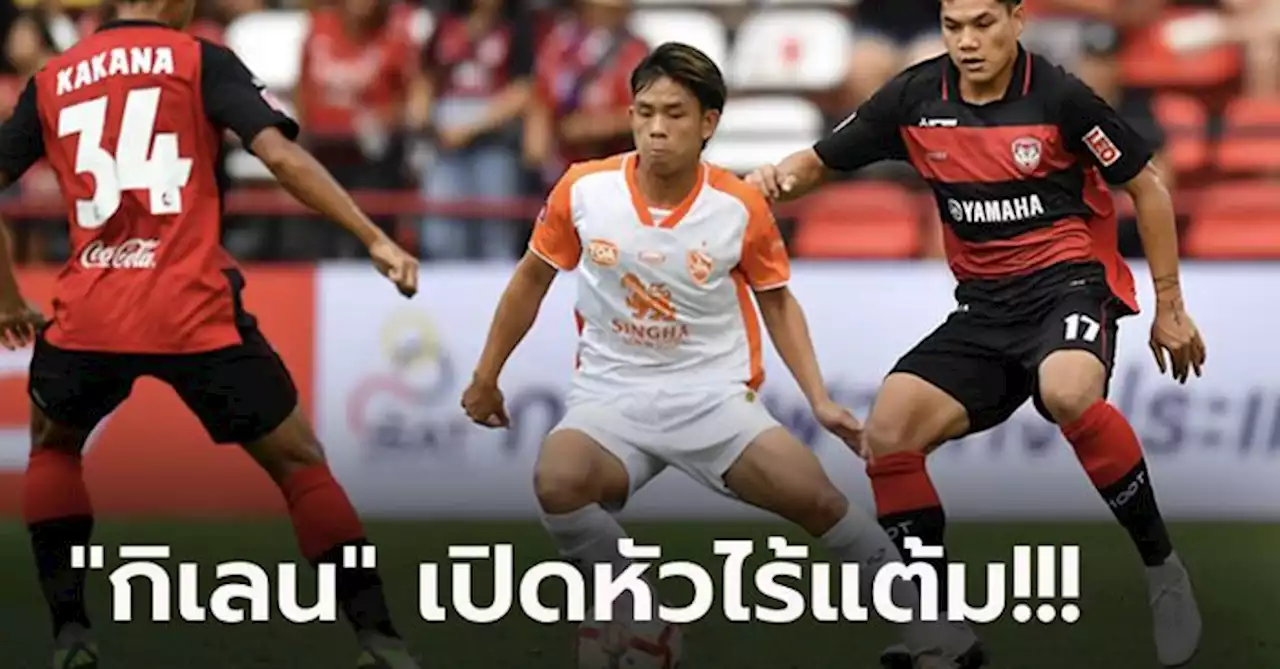 จบสกอร์ไม่คม! เมืองทอง เปิดรังพ่าย เชียงราย หวิว 0-1 เปิดซีซั่นไทยลีก