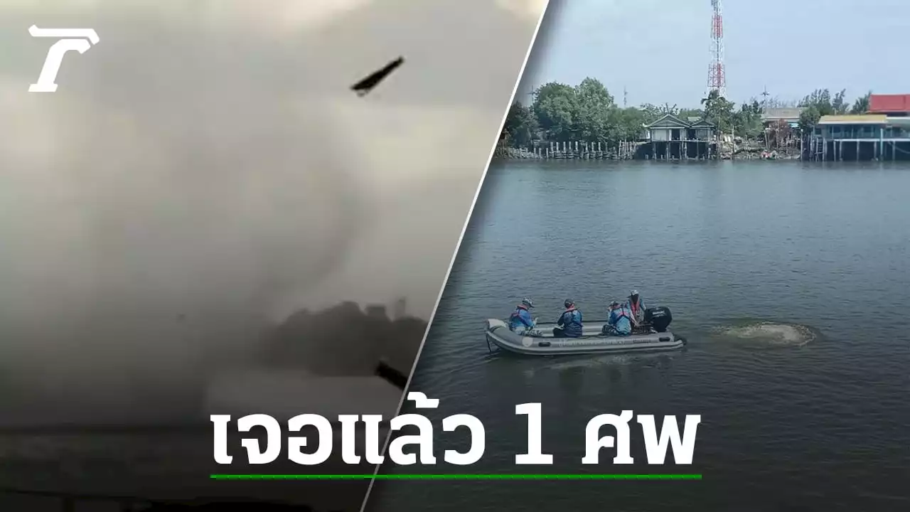 พบแล้ว 1 ศพ เรือนทท.โดนพายุงวงช้างซัดจมปากอ่าวบางตะบูน