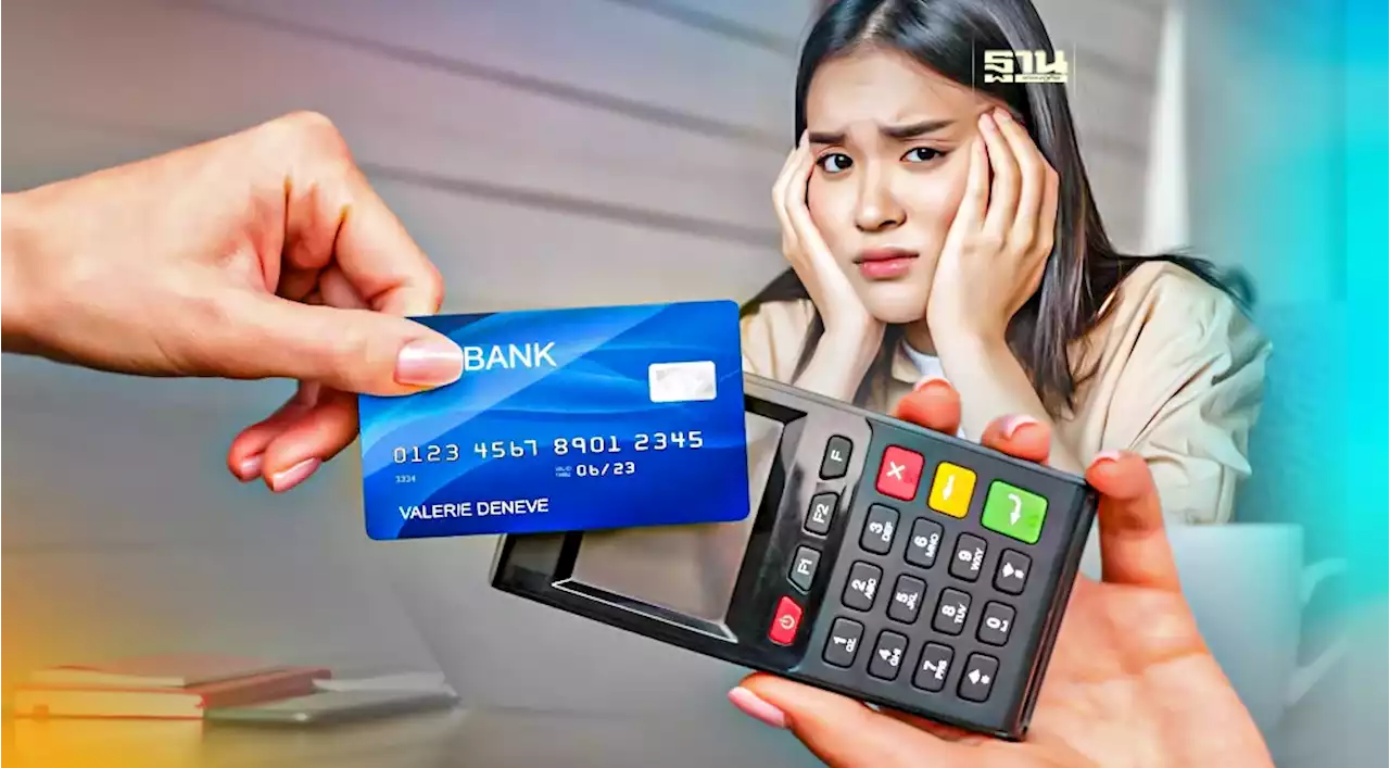 ธุรกิจบัตรเครดิต จ่อเพิ่มดอกเบี้ยบัตรเป็น 18%
