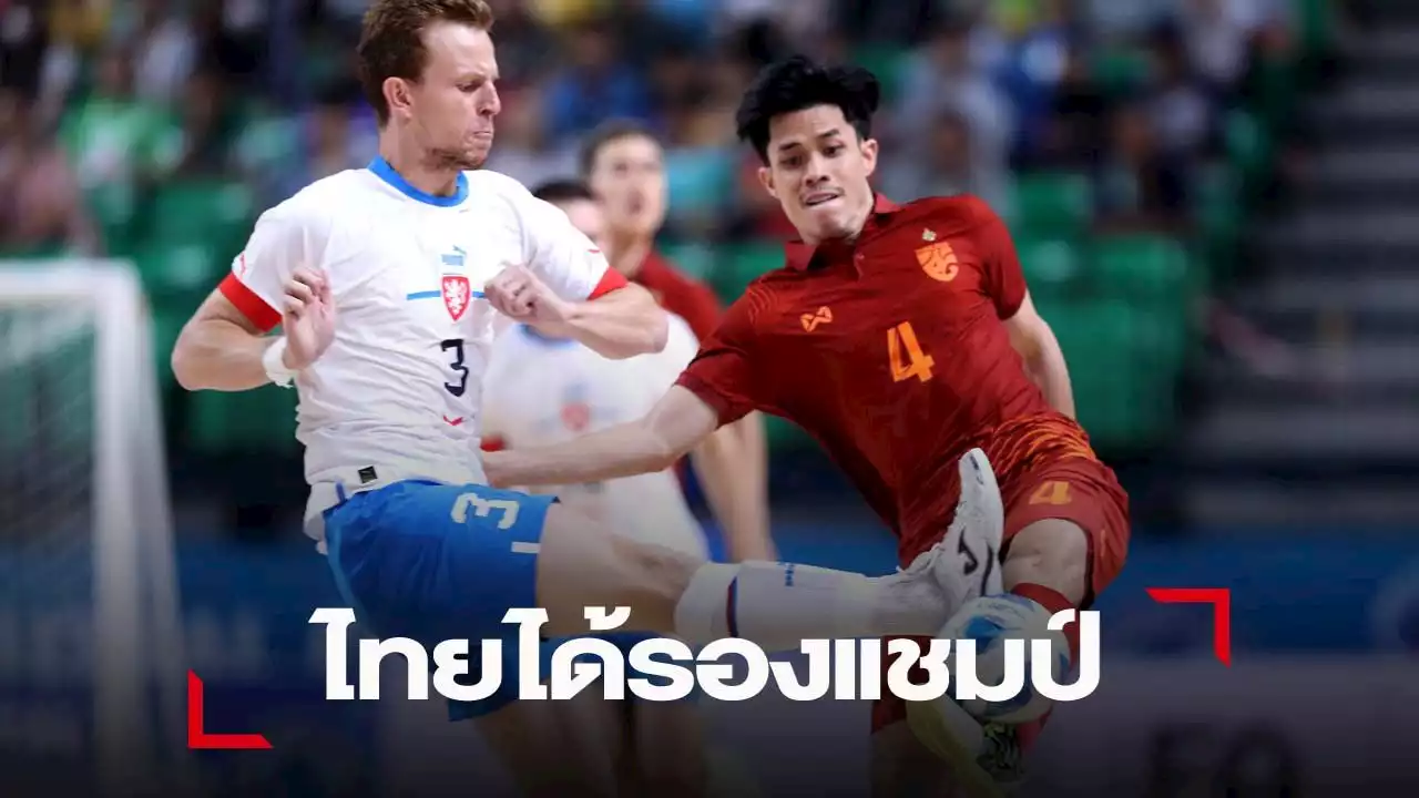 โต๊ะเล็กช้างศึก ไล่ทันพ่าย เช็ก ได้รองแชมป์ CONTINENTAL FUTSAL