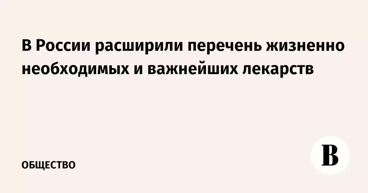 В России расширили перечень жизненно необходимых и важнейших лекарств