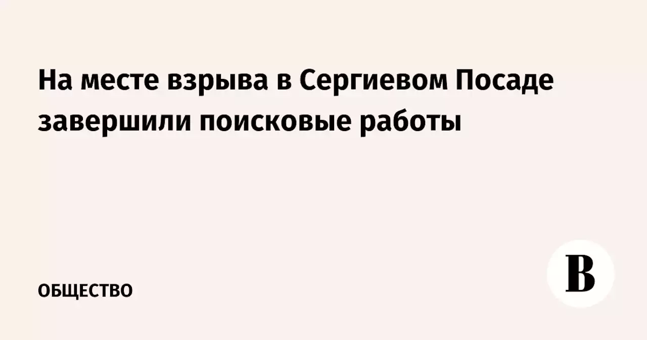 На месте взрыва в Сергиевом Посаде завершили поисковые работы