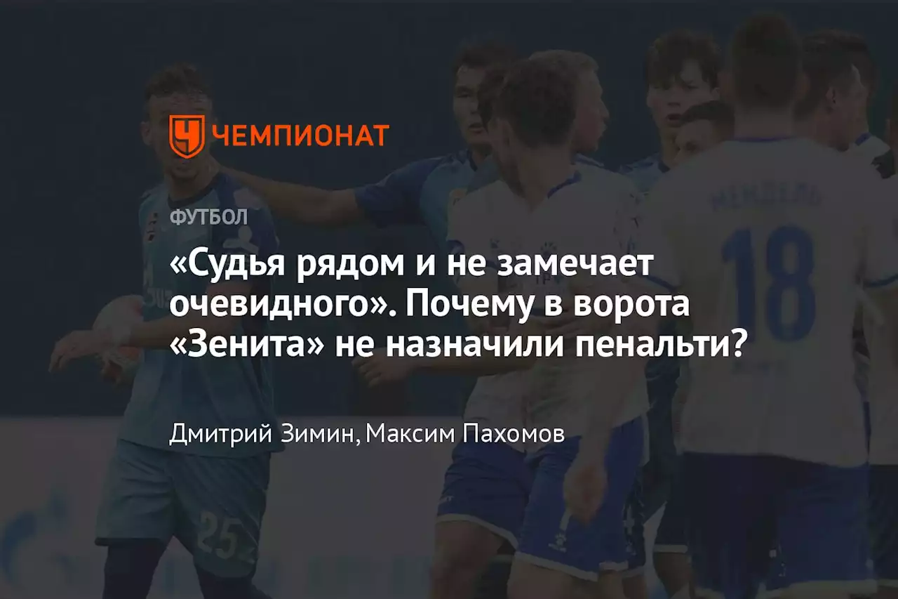 «Судья рядом и не замечает очевидного». Почему в ворота «Зенита» не назначили пенальти?