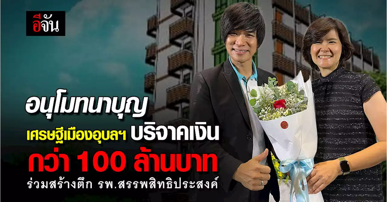 เศรษฐีเมืองอุบลฯ บริจาคเงิน กับ รพ.สรรพสิทธิประสงค์ กว่า 100 ล้าน