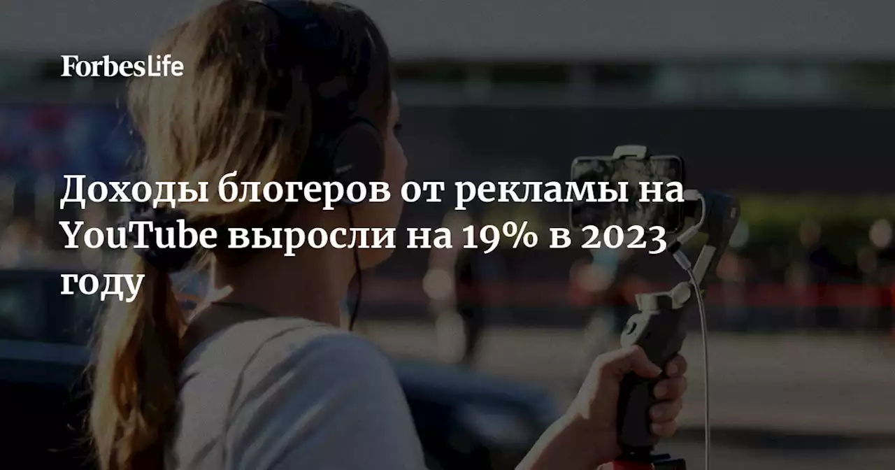 Доходы блогеров от рекламы на YouTube выросли на 19% в 2023 году