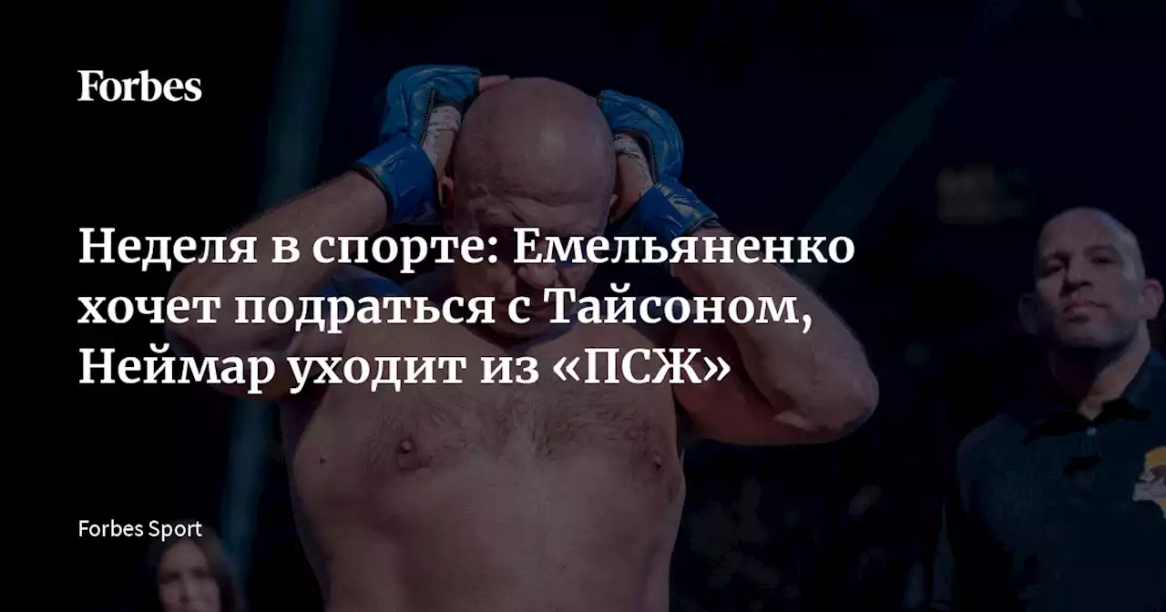 Неделя в спорте: Емельяненко хочет подраться с Тайсоном, Неймар уходит из «ПСЖ»