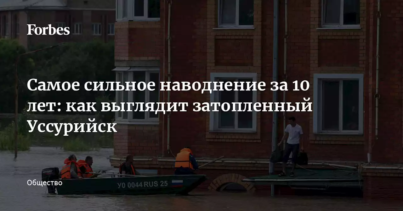 Самое сильное наводнение за 10 лет: как выглядит затопленный Уссурийск